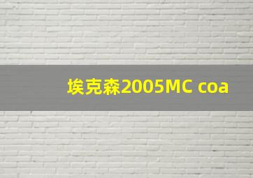 埃克森2005MC coa